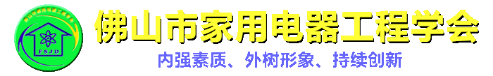 佛山市家用电器工程学会_首页